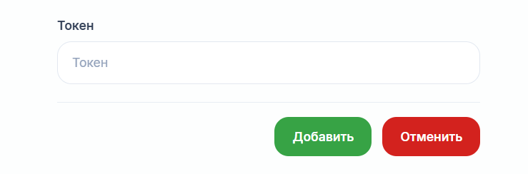 токен