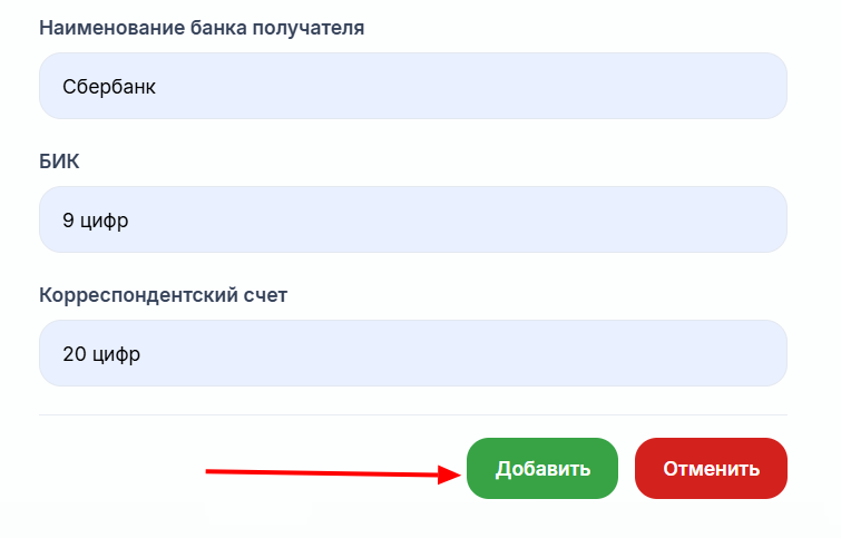 информация о получателе